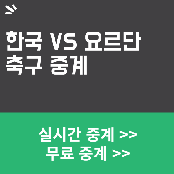 한국 요르단 축구중계
