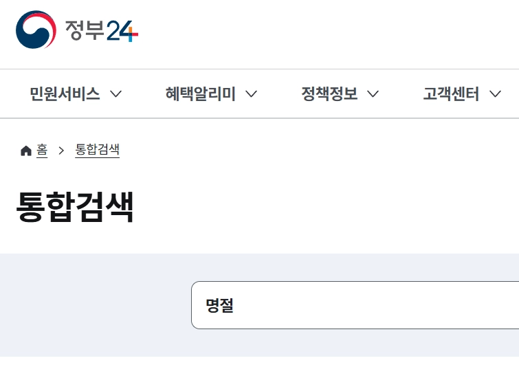 정부24(Gov24) 홈페이지 통합검색 창에 '명절' 키워드를 입력하여 2026년 설 명절 위로금 및 지자체별 지원금 혜택을 조회하는 화면 캡처