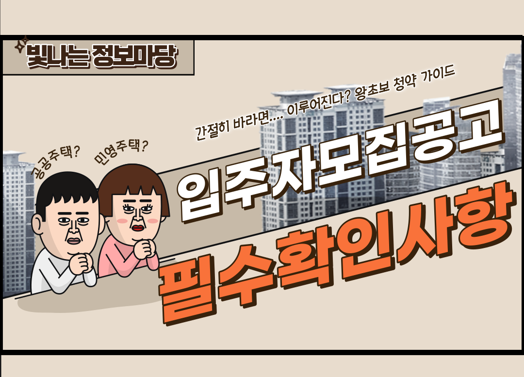 입주자모집공고 필수 확인사항