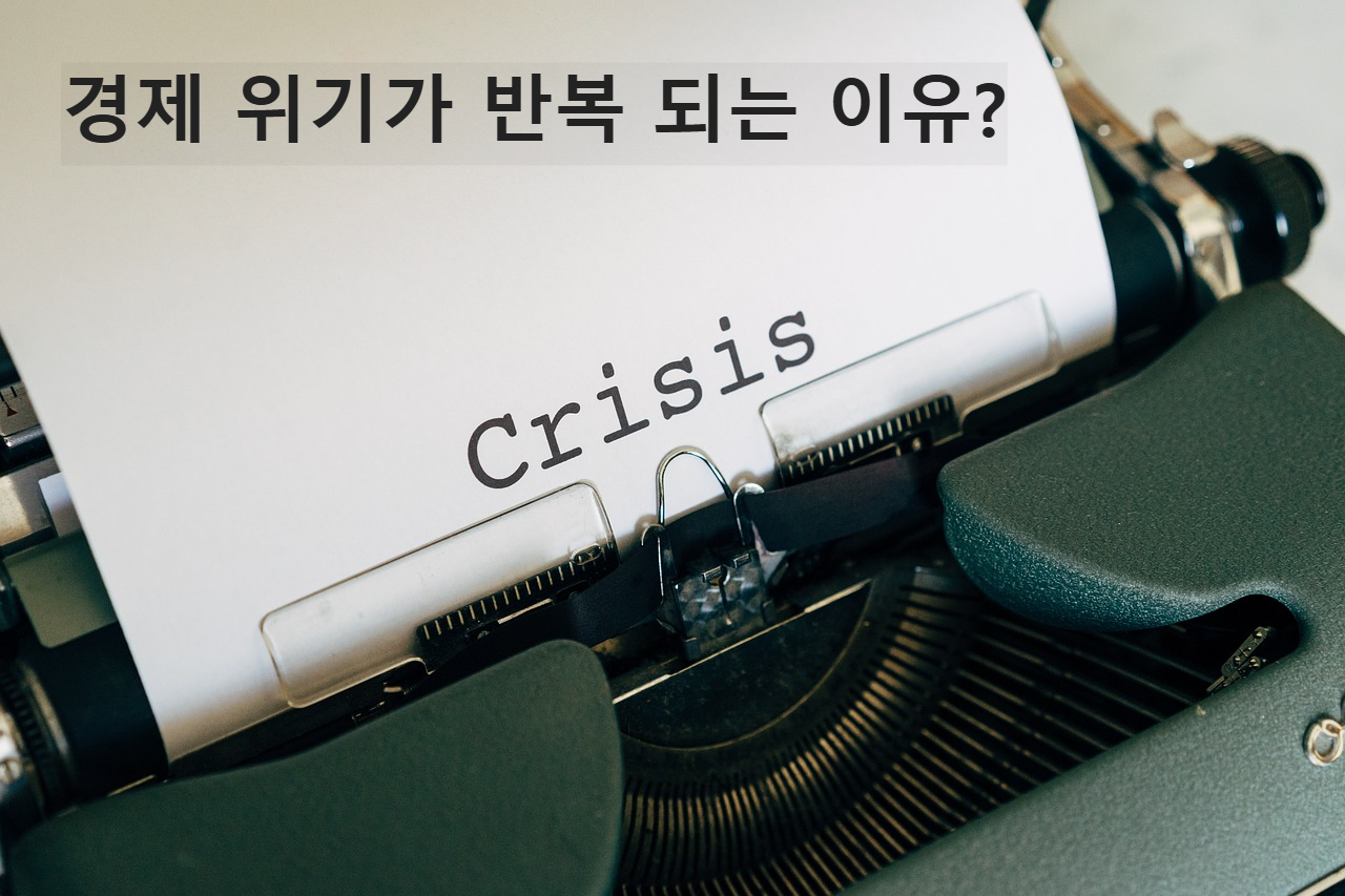 경제 위기