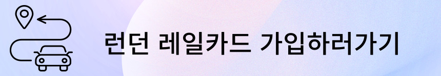 런던 레일카드 종류