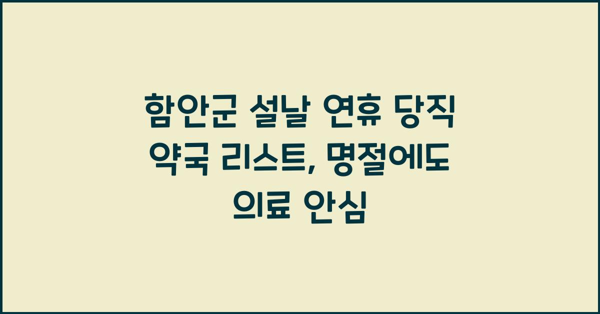 함안군 설날 연휴 당직 약국 리스트, 명절에도 의료 안심