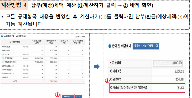 연말정산 예상세액 계산하기