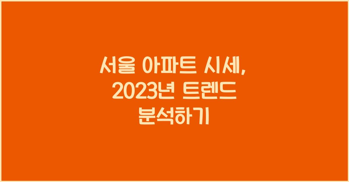 서울 아파트 시세