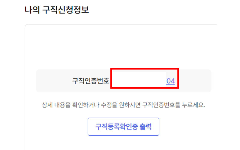 구직인증번호