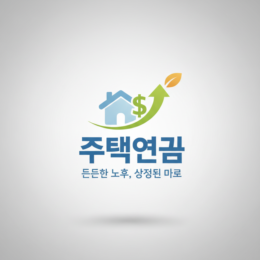 주택연금 수령액 계산