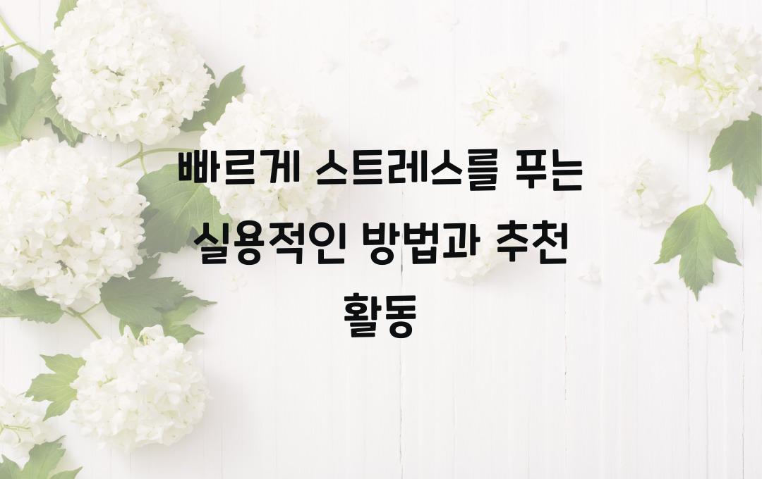 빠르게 스트레스를 푸는 실용적인 방법