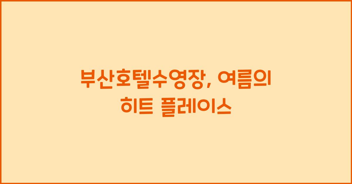 부산호텔수영장