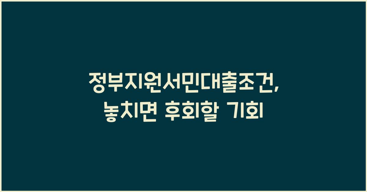 정부지원서민대출조건