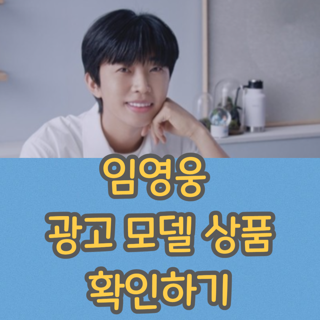 임영웅 광고 모델