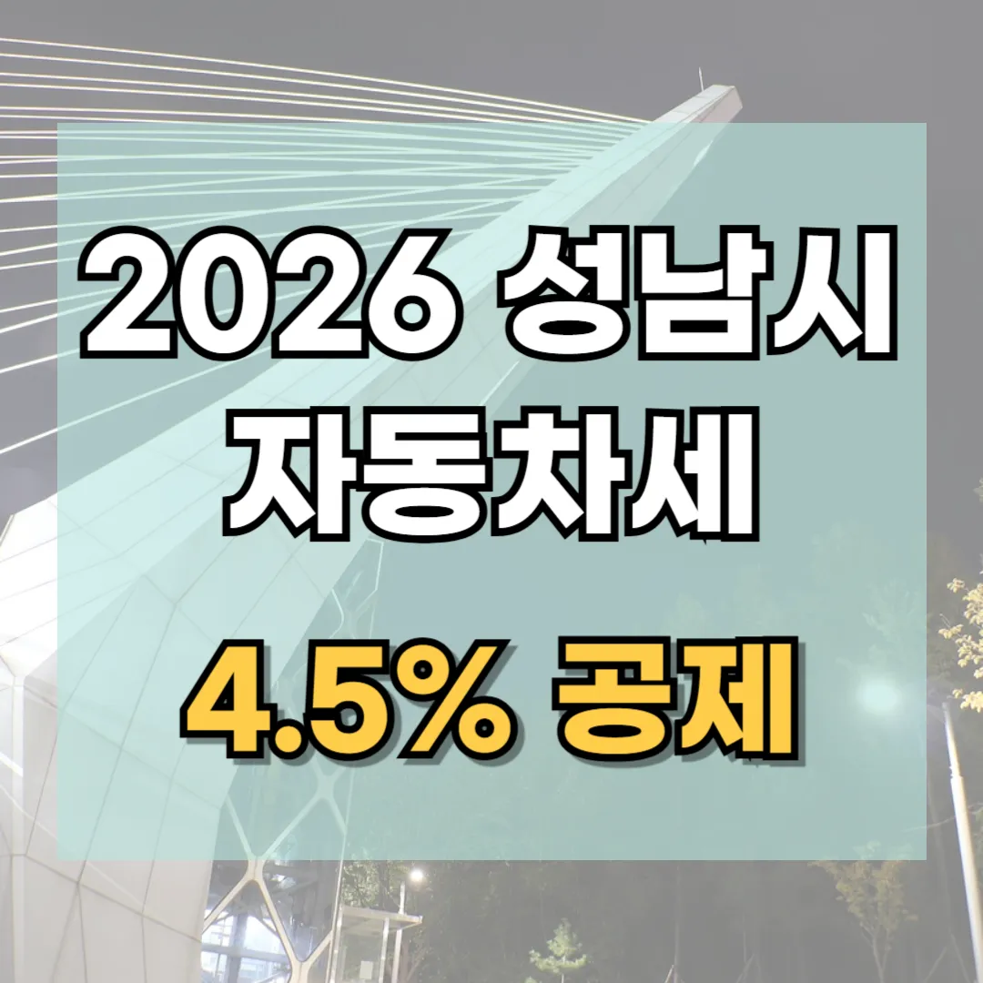2026년 성남시 자동차세 연납 신청 기간 및 위택스 방법, 수정구 중원구 분당구 구청 세무과 문의처 안내