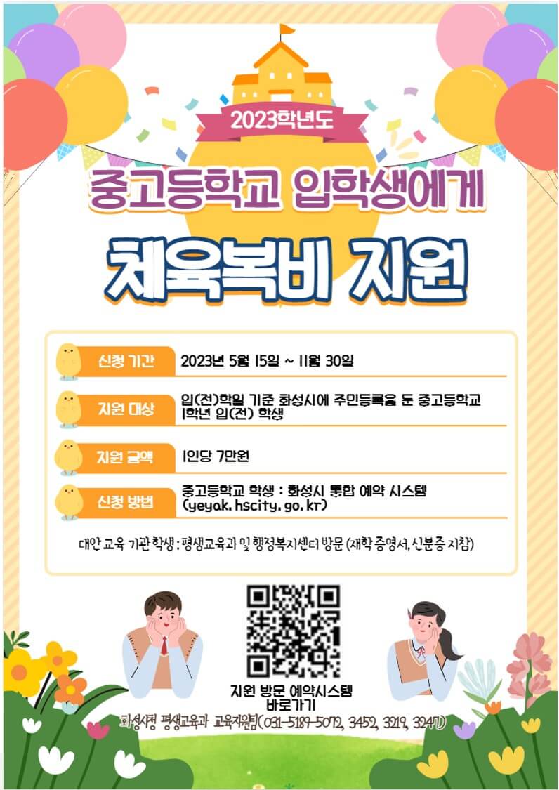 화성시 중고등학교 체육복 지원