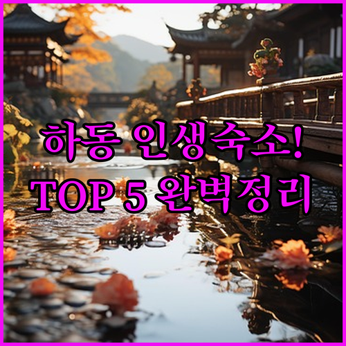 하동 숙소 추천 베스트 5 위치 장점..