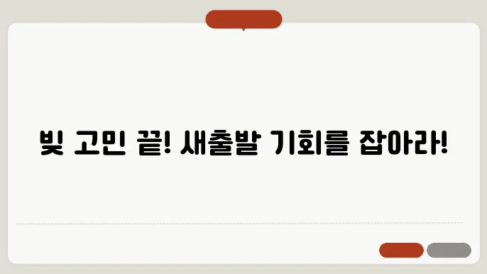 소상공인 빚탕감 신청 : 새출발기금