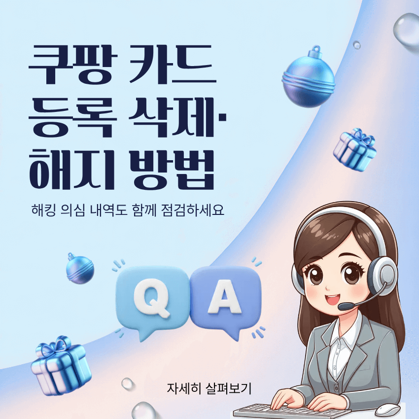 쿠팡 카드등록 삭제