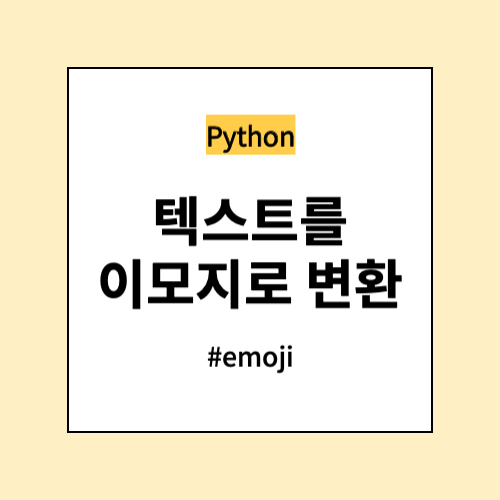 텍스트를 이모지로 변환