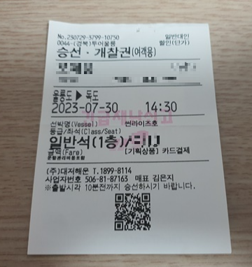 울릉도에서 독도로 가는 승선권