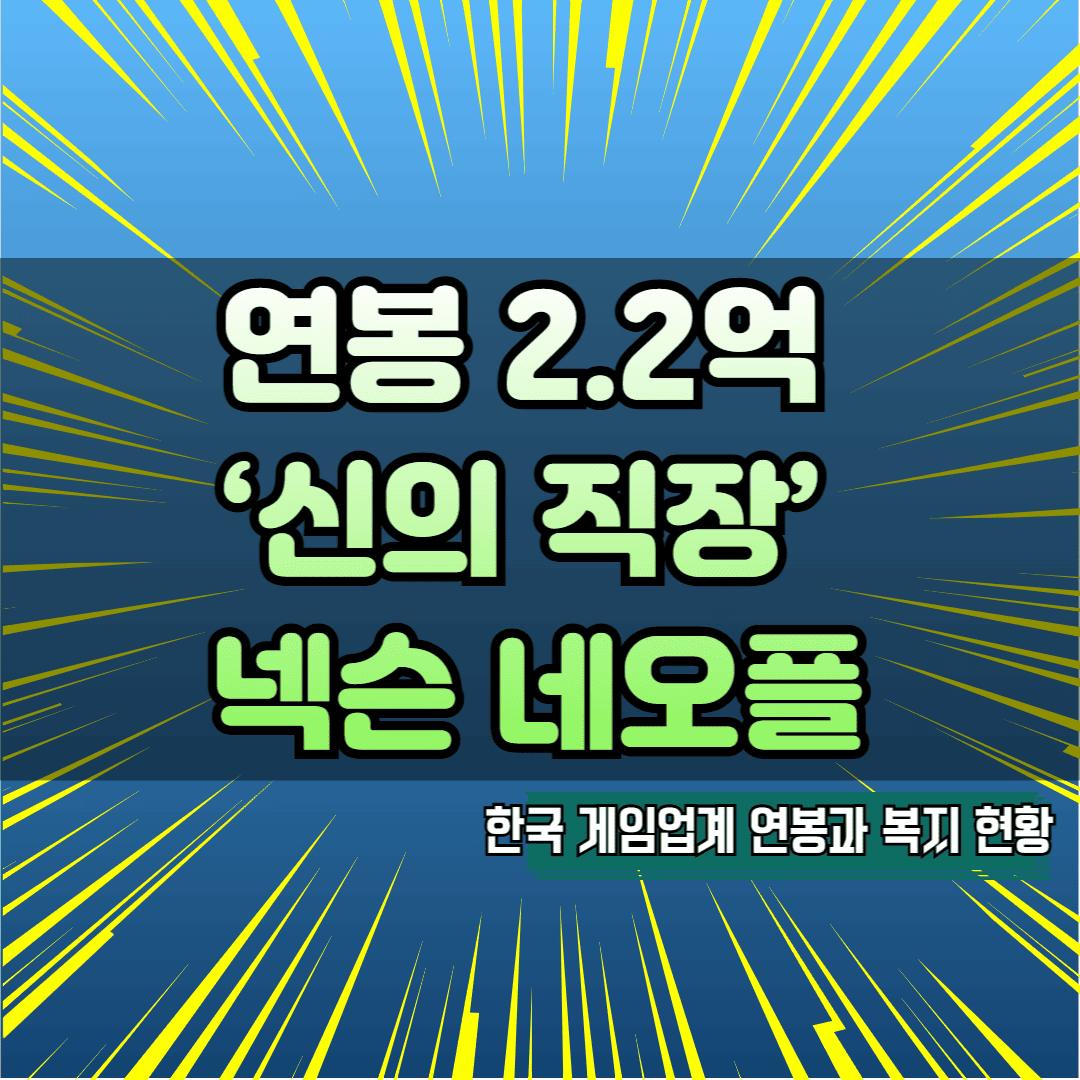 연봉 2.2억 ‘신의 직장’ 넥슨 네오플 분석 한국 게임업계 연봉과 복지 현황