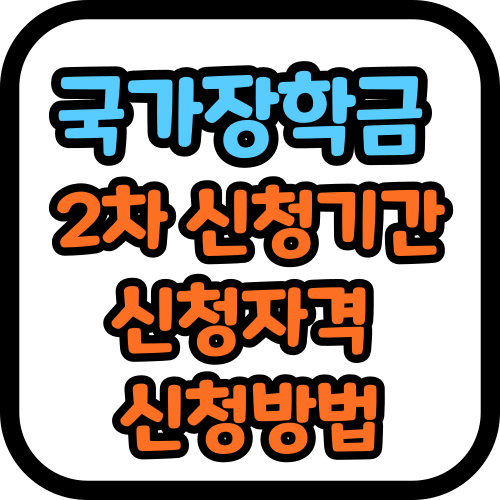 국가장학금 2차 신청기간 신청자격 신청방법