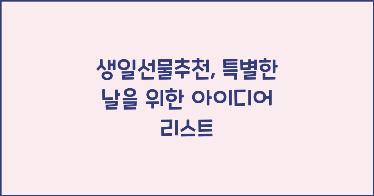 생일선물추천