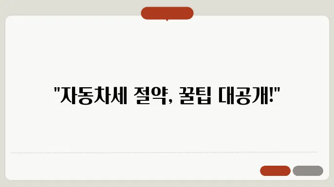 자동차세 연납, 신청 방법부터 할인까지 한눈에