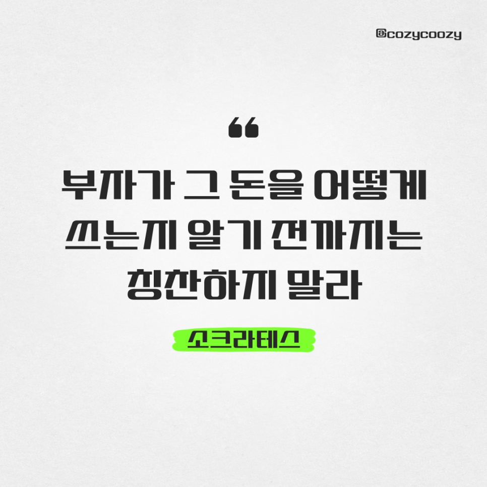 소크라테스 부자가 그 돈을 어떻게 쓰는지 알기 전까지는