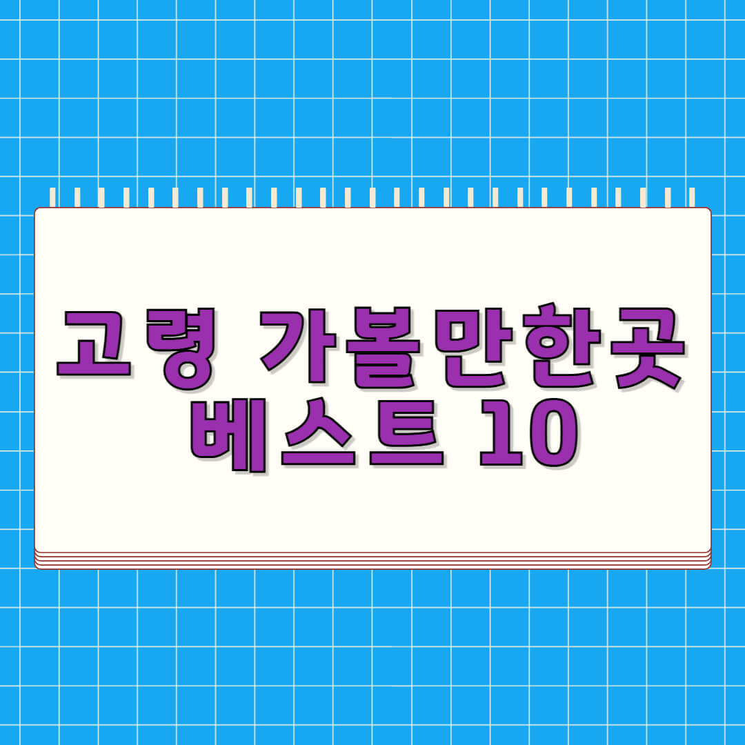 고령 가볼만한곳 베스트 10