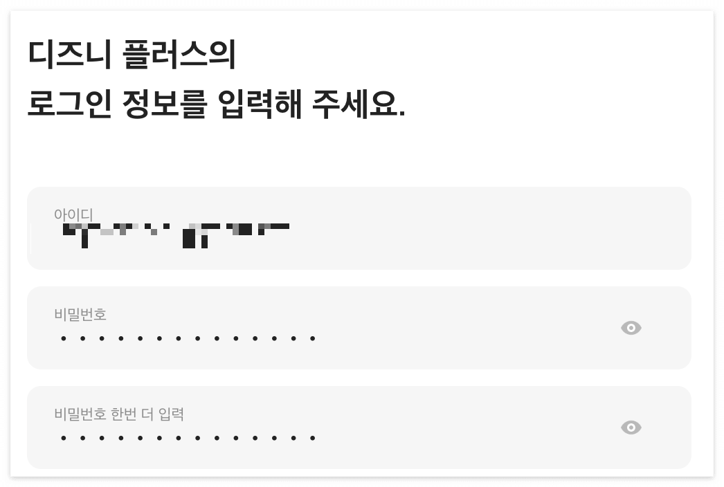 링키드 디즈니 플러스 로그인 정보 입력