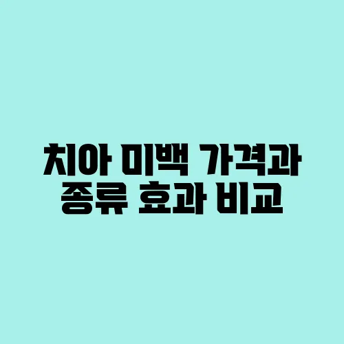 치아 미백 가격과 종류 효과 비교