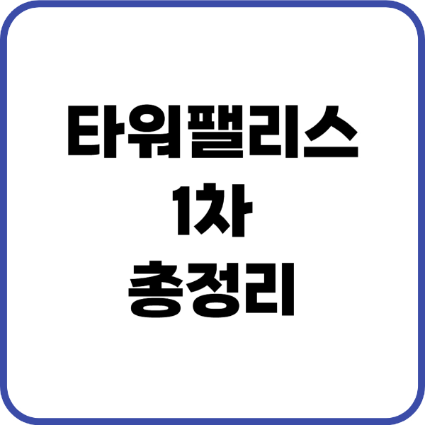 타워팰리스 1차