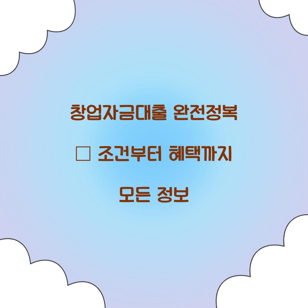 창업자금대출 완전정복