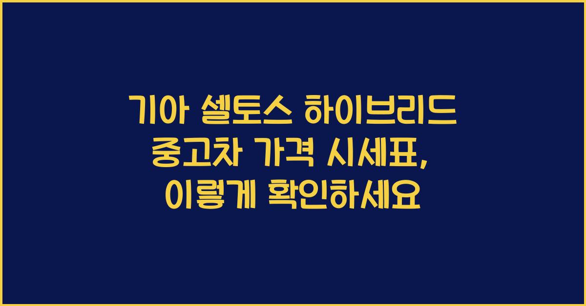 기아 셀토스 하이브리드 중고차 가격 시세표