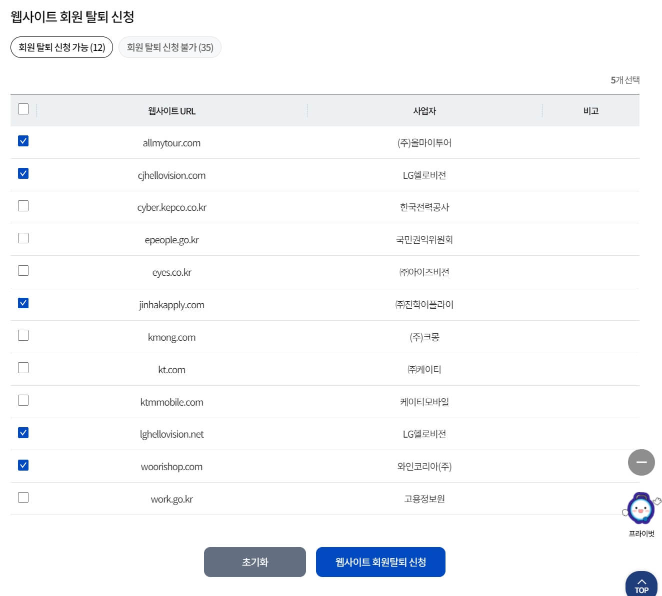 털린 내정보 찾기 서비스로 회원 탈퇴하기