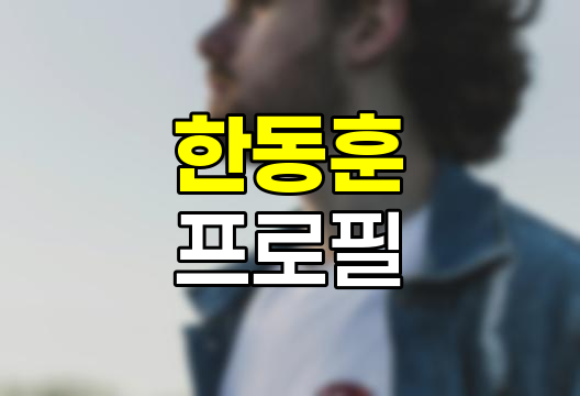 한동훈 프로필과 정치적 여정