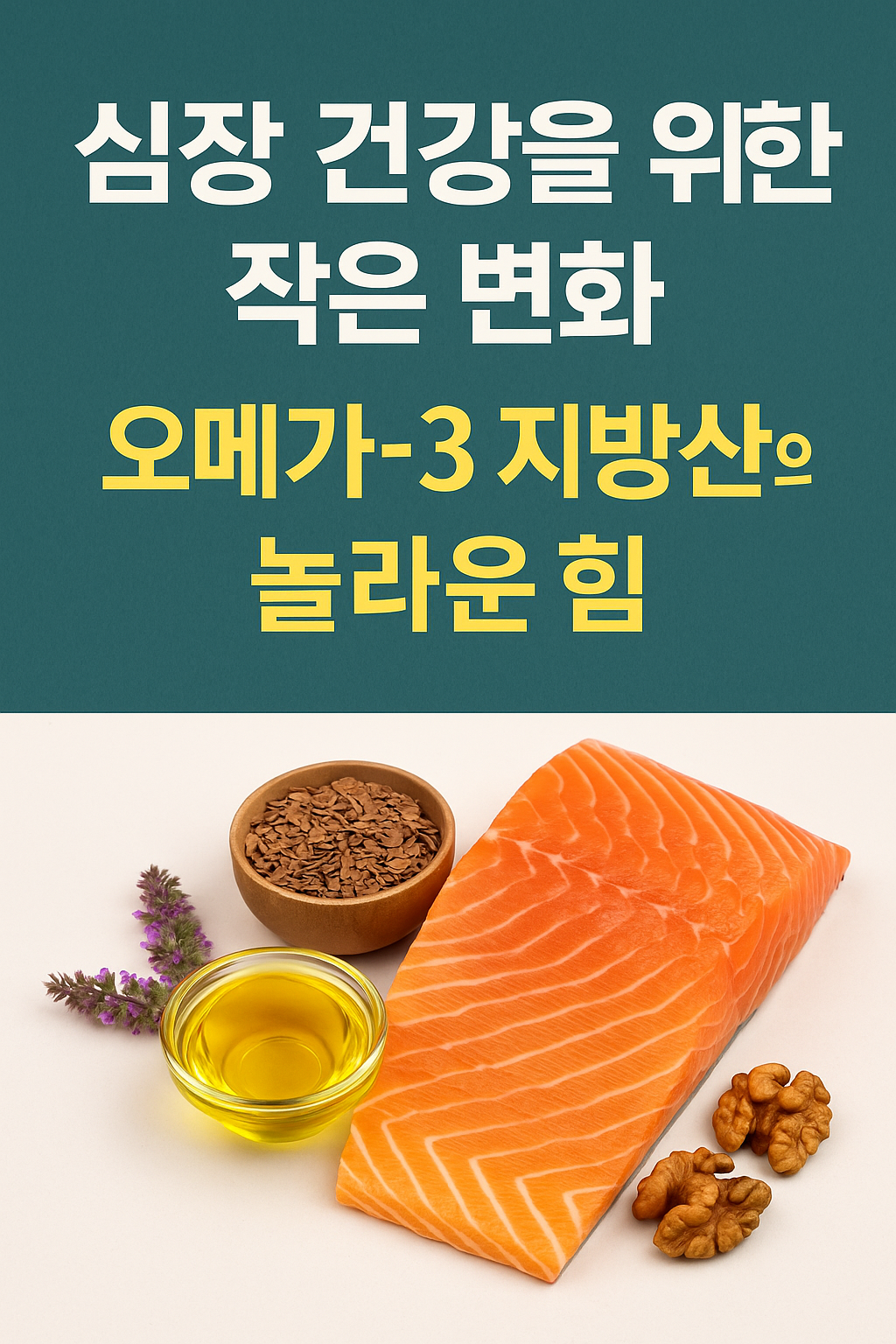 오메가-3 지방산의 놀라운 힘
