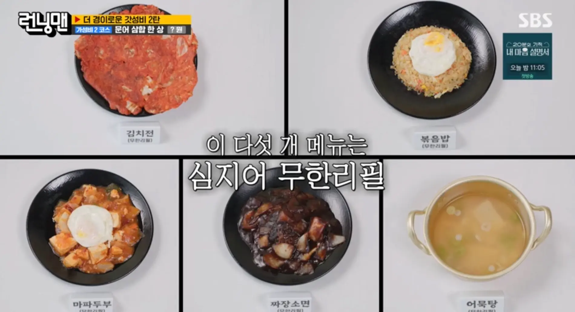 런닝맨-갓성비-문어삼합-무한리필