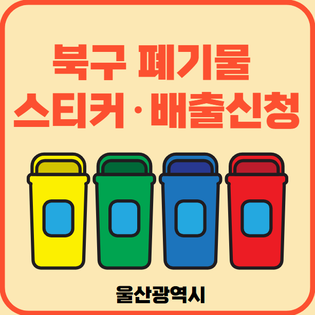 울산광역시 북구 대형폐기물 배출