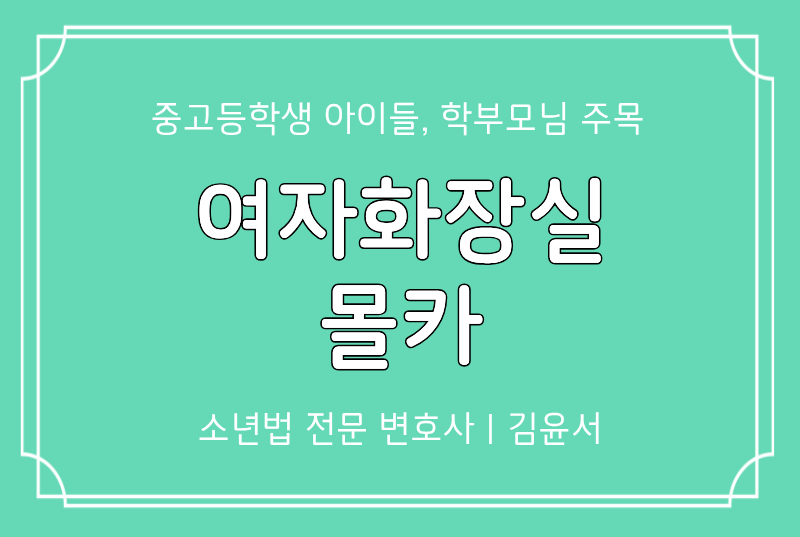 여자화장실몰카 촬영한 중고등학생, 처벌 걱정되는 학부모님들 체크