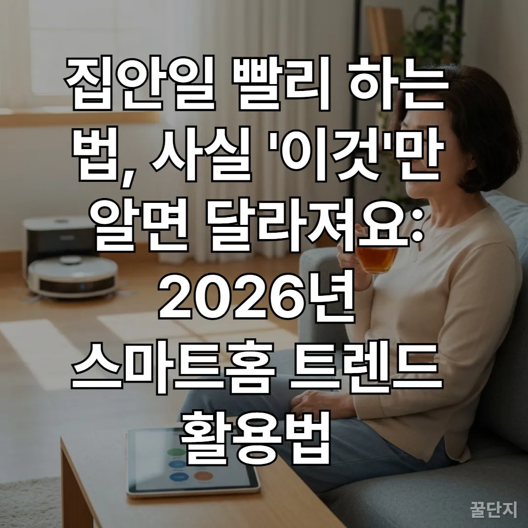 스마트홈 기술로 여유를 즐기는 한국인 여성의 거실 풍경. 로봇청소기가 작동 중이고, 여성이 소파에 앉아 편안하게 차를 마시고 있다.