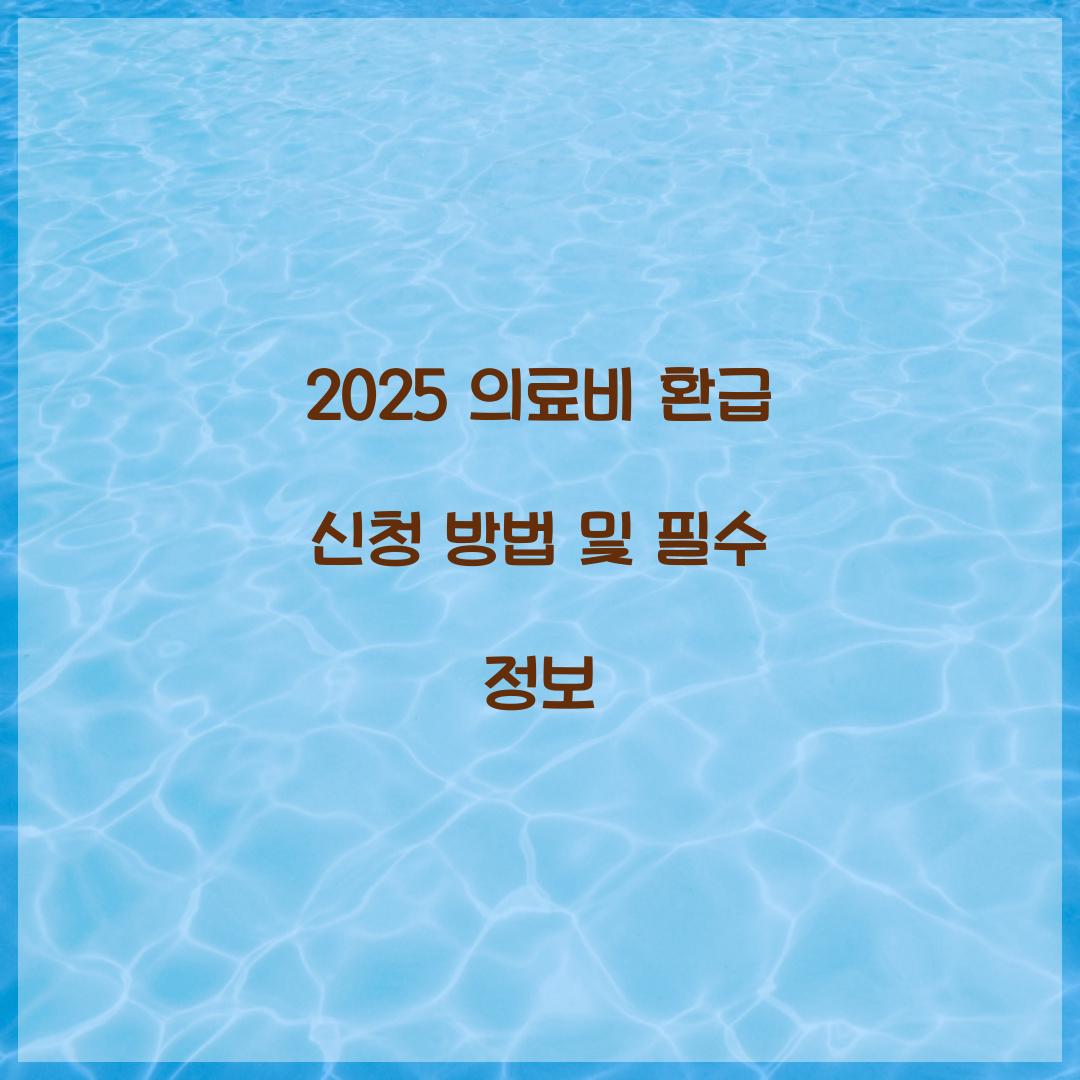 의료비 환급 신청