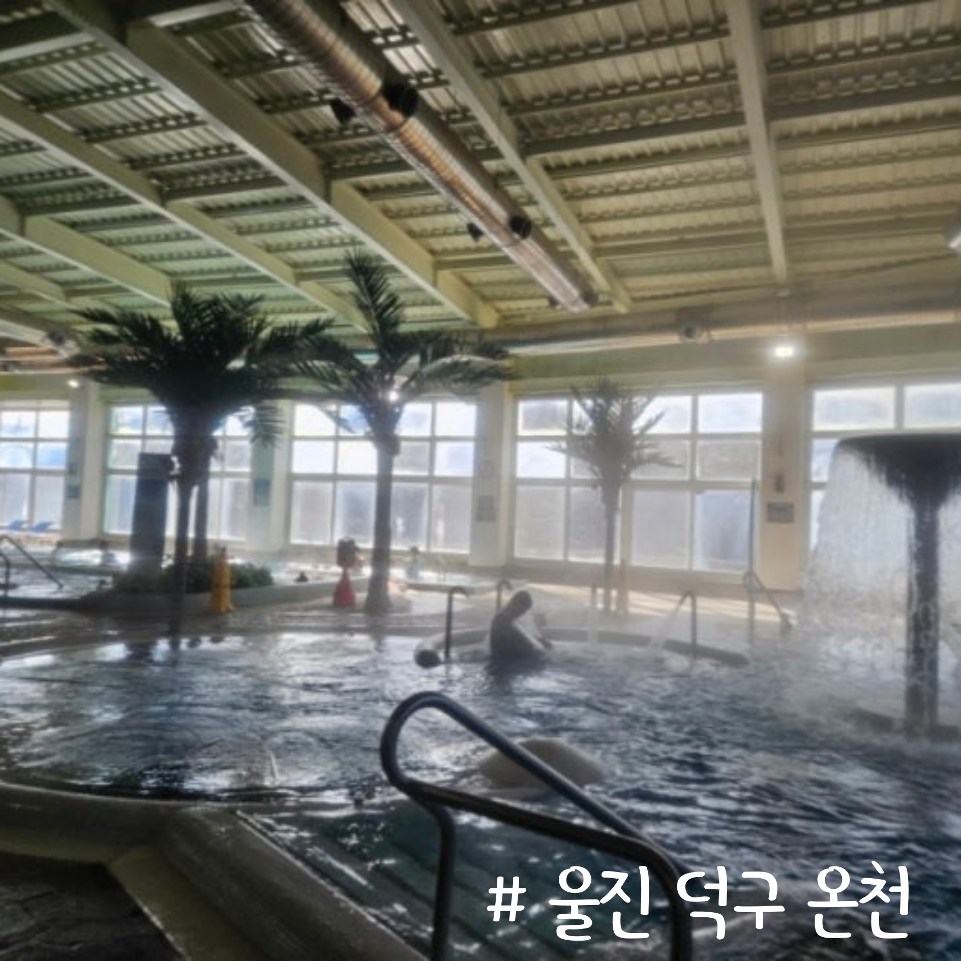 울진 덕구 온천