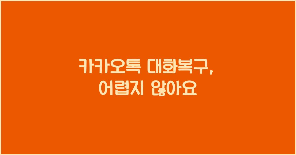 카카오톡 대화복구