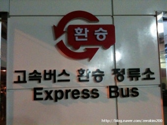 고속버스 환승 휴게소