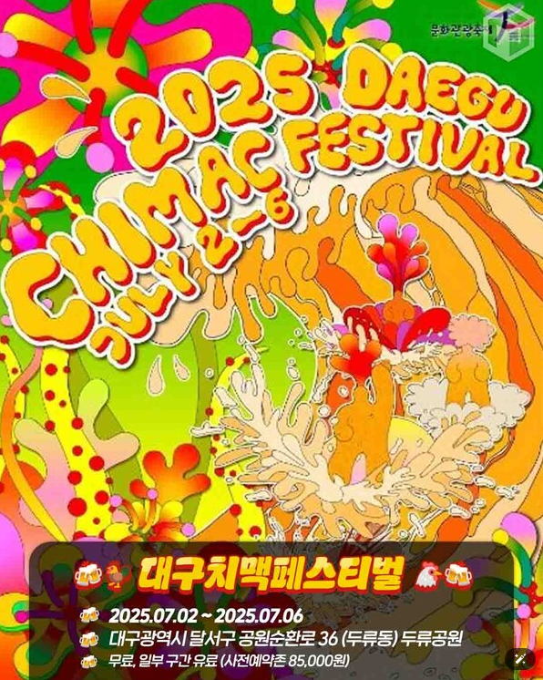 대구치맥페스티벌