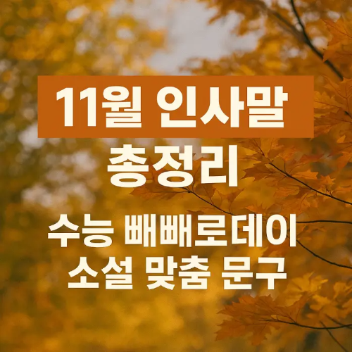 썸네일-11월-인사말