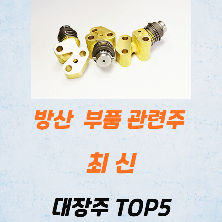 방산 관련주 대장주 테마주 TOP5 : 부품