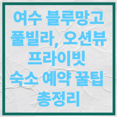 여수 블루망고 풀빌라, 오션뷰 프라이빗 숙소 예약 꿀팁 총정리