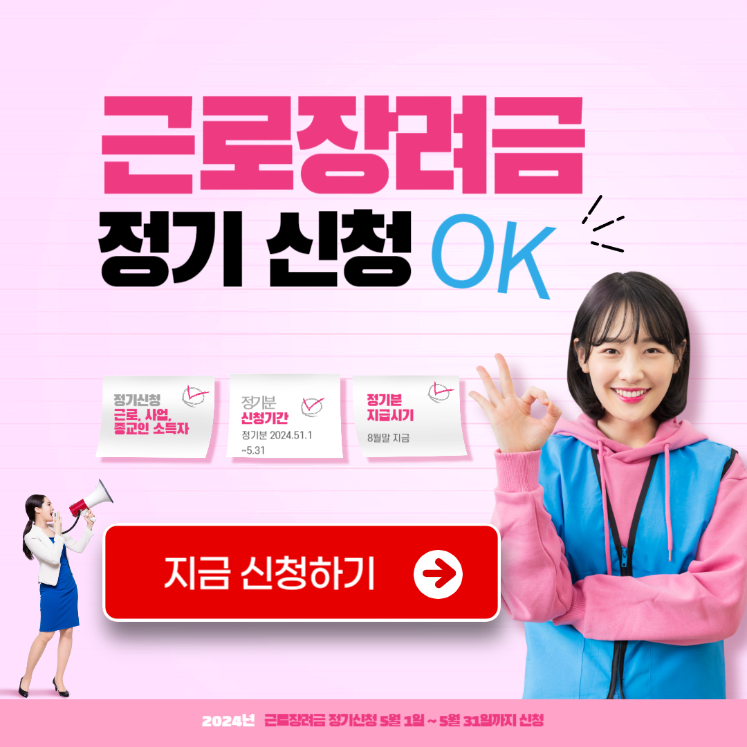 근로장려금 정기 신청