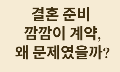 스드메, 깜깜이 계약도 추가금 폭탄도 그만! 미리 가격 확인하세요!