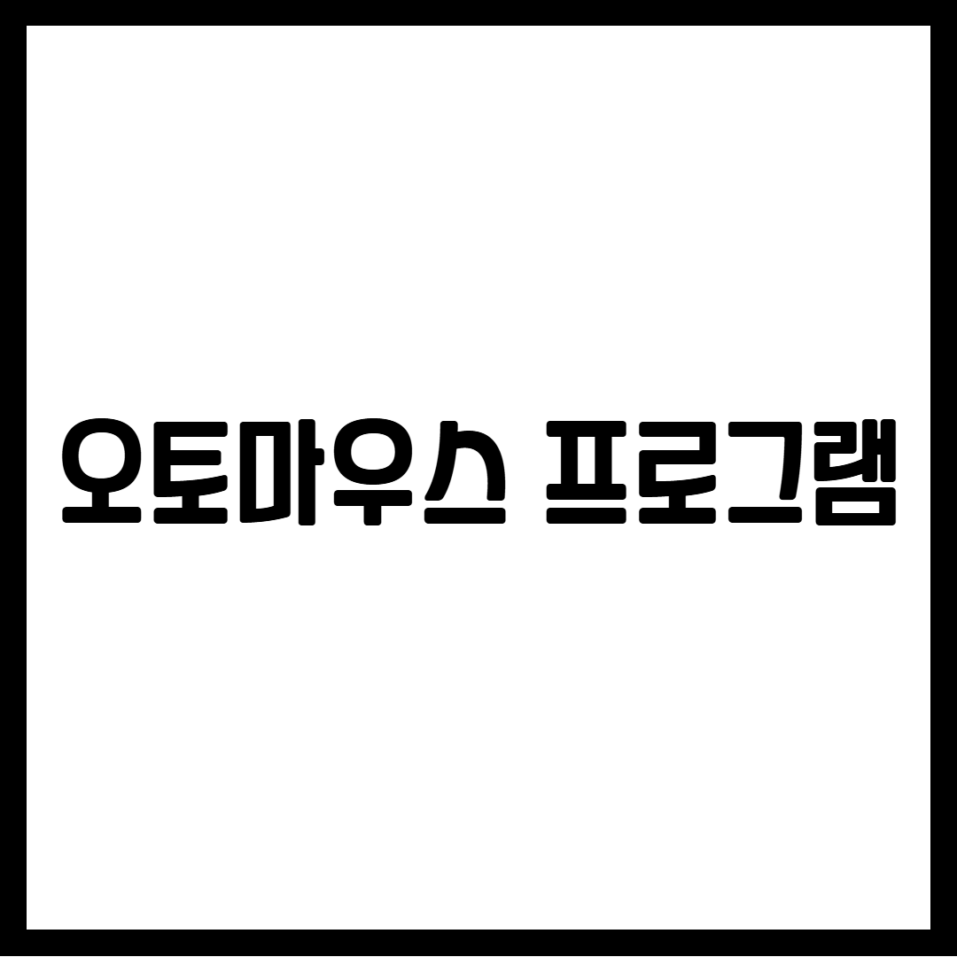 오토마우스 프로그램